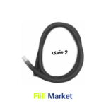 شلنگ خرطومی تخلیه لباسشویی 2 متری