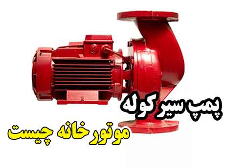پمپ سیرکوله موتورخانه چیست پمپ سیرکوله موتورخانه چیست